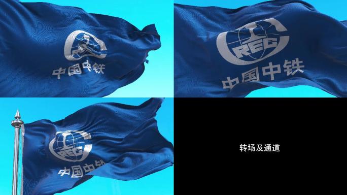 中国中铁行LOGO蓝天下旗帜飘扬【4k】