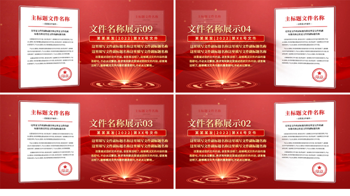 党建红色政策政府红头文件展示AE模板
