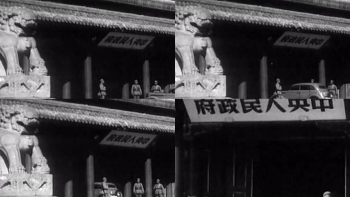 1949年北京天安门中央人民政府