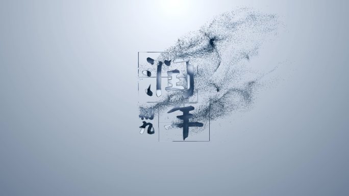 黑白流光文字