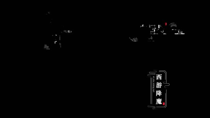 水墨古风文字字幕标题ae模板6