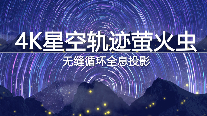 4K星空轨迹萤火虫全息投影