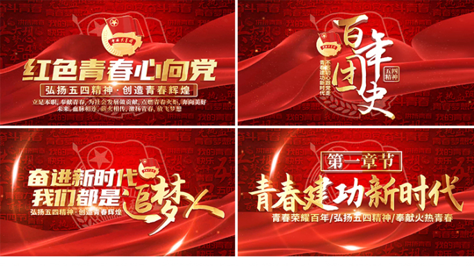 红色共青团片头标题字幕