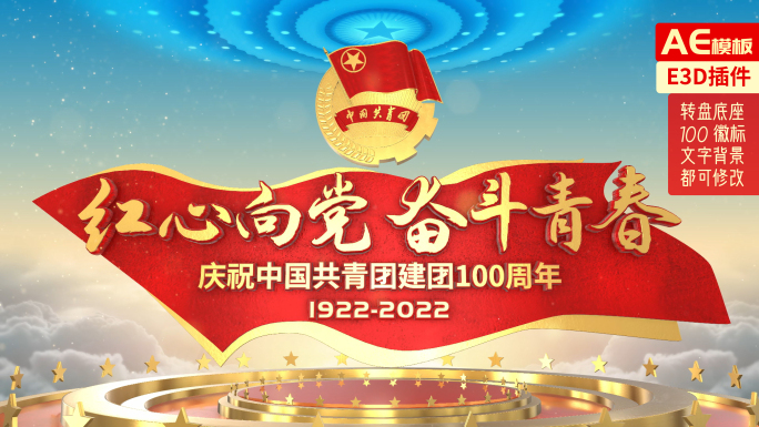 共青团100周年片头