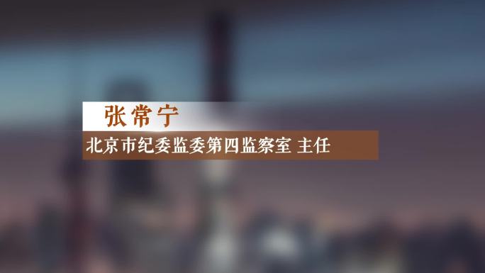 纪委反腐人名条字幕条