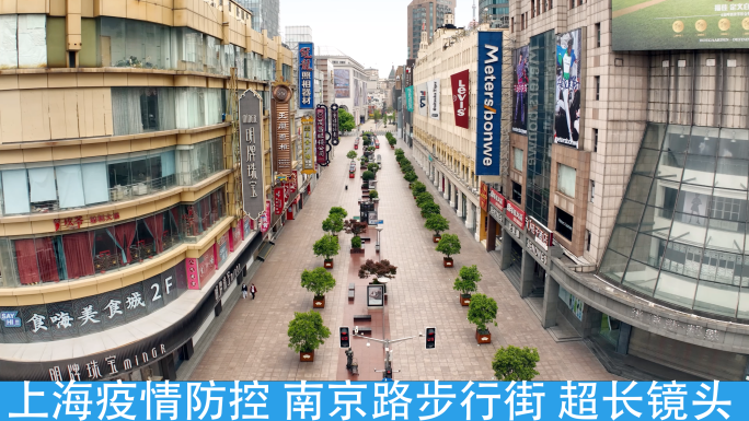 南京路步行街2022上海疫情防控
