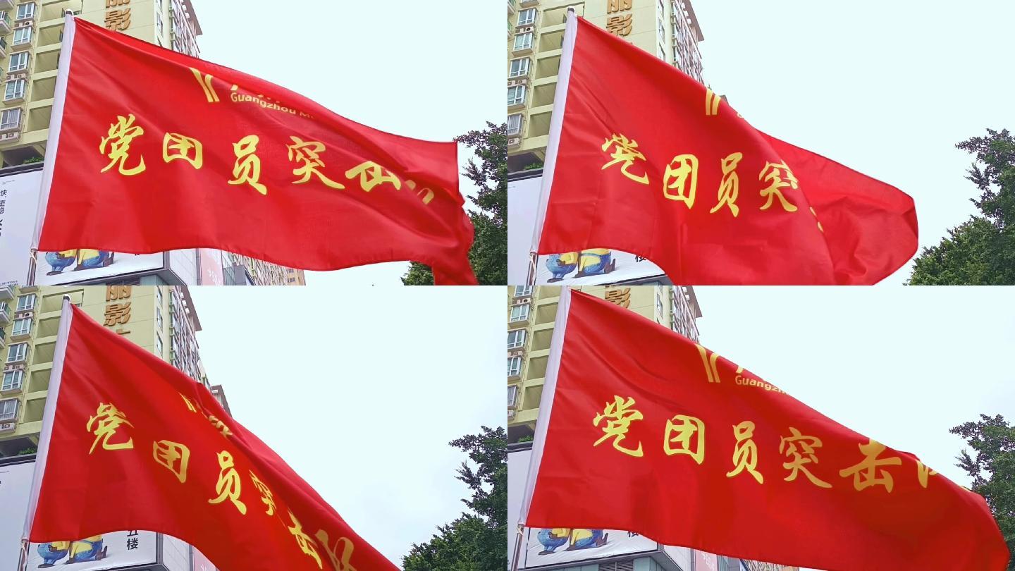 高清党团员突击队广州地铁旗帜飘扬