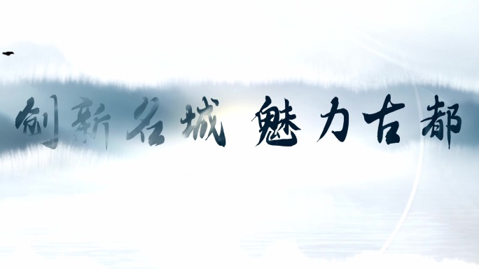 中国风 水墨 LOGO 水墨落版