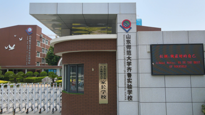 山东师范大学齐鲁实验学校