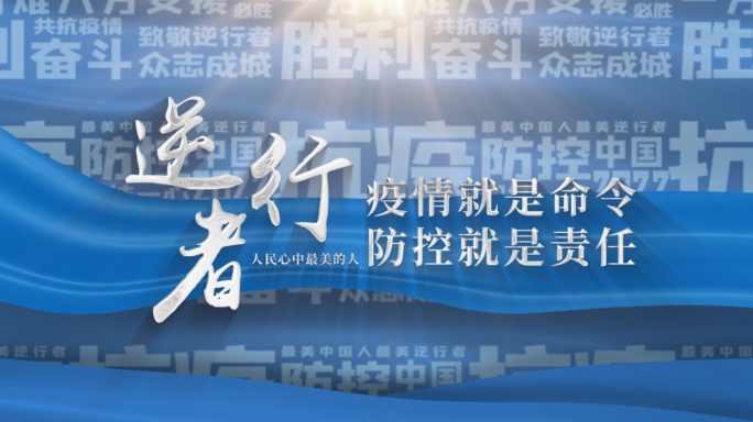 【原创】蓝色大气简约抗疫片头