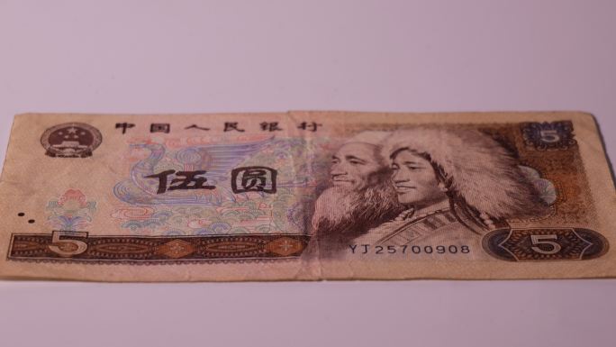 货币 老版人民币 纸币 纸钞 旧钞