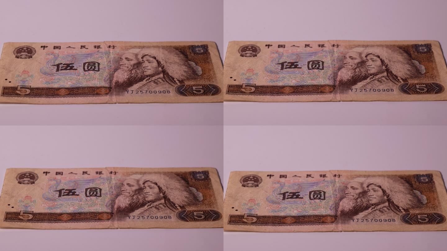 货币 老版人民币 纸币 纸钞 旧钞