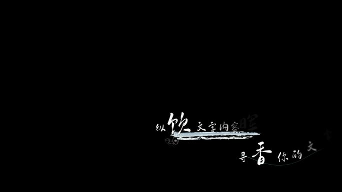 中国风 古风 歌词 字幕 AE模板