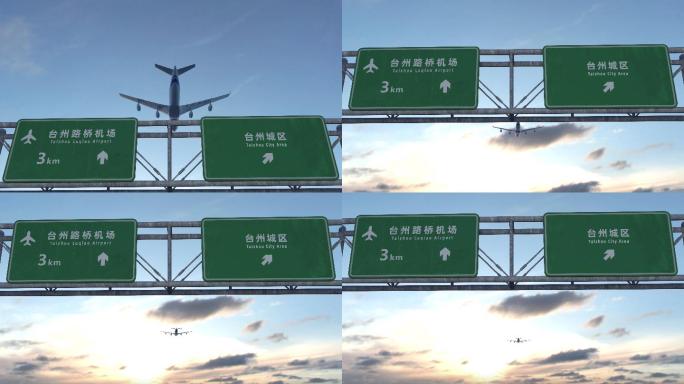 飞机到达台州
