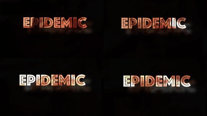 新冠肺炎epidemic