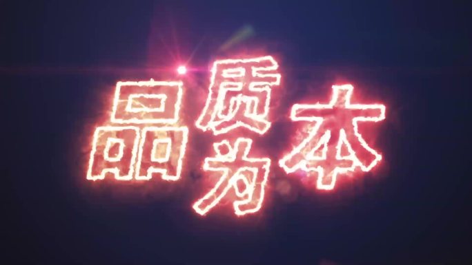 品质为本发光烟雾字