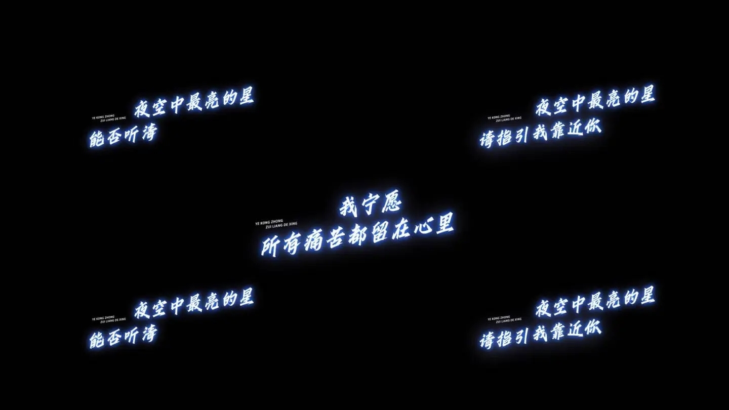 夜空中最亮的星AE模板歌词字幕通道视频