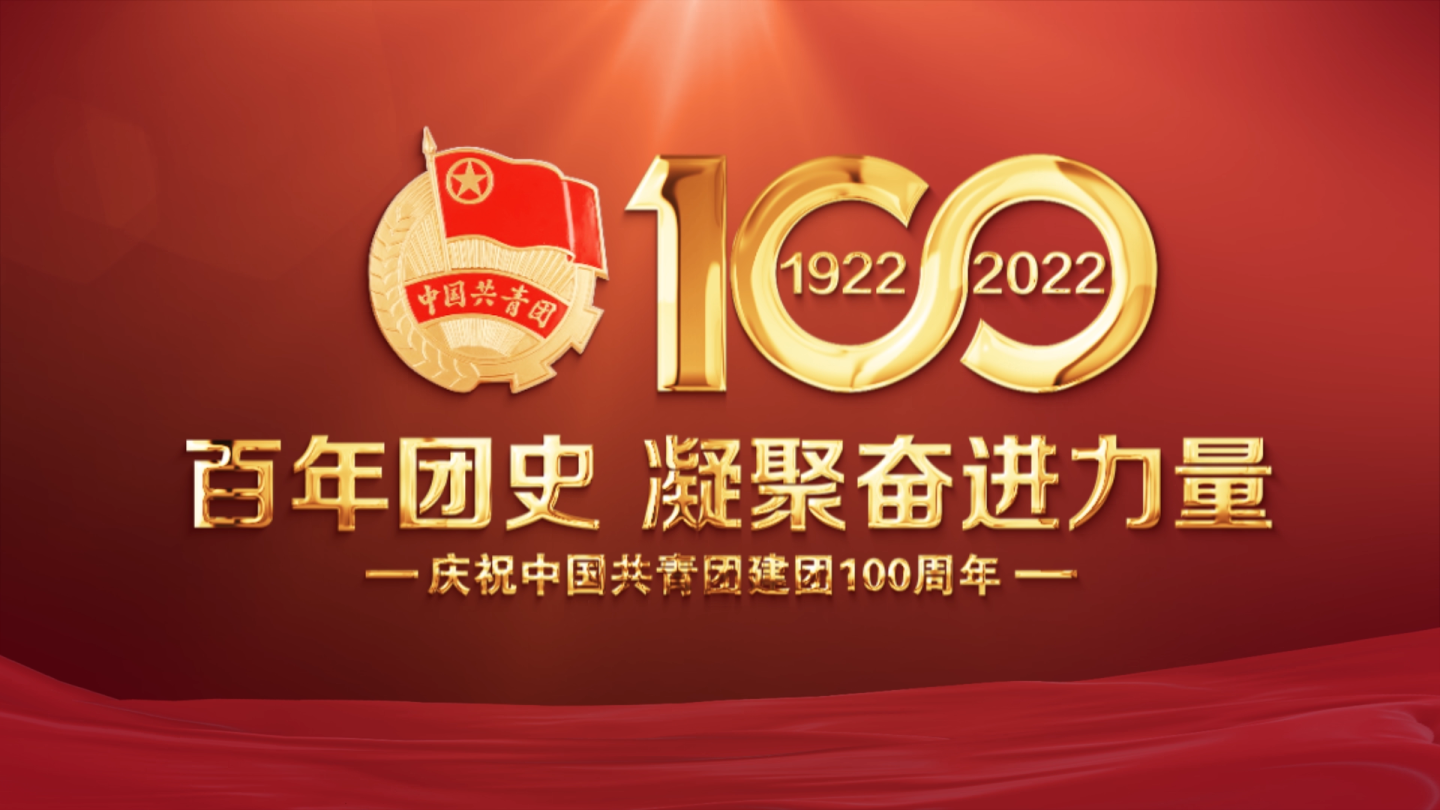 建团100周年片头