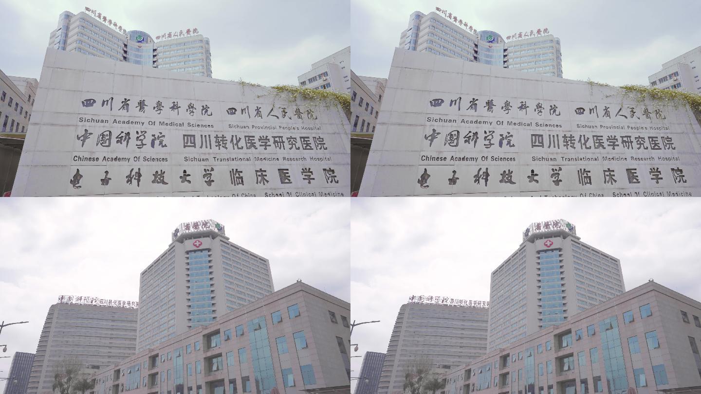 四川省人民医院