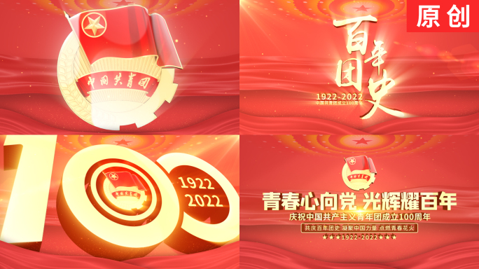 【原创】共青团建团100周年（无插件）