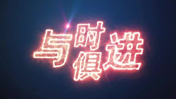 与时俱进特效文字模板