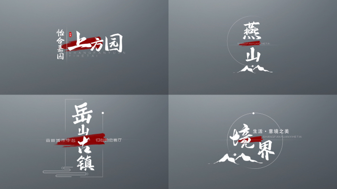 中国风水墨文字排版