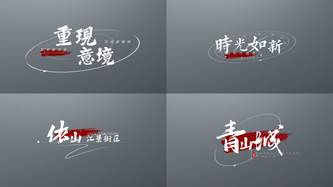 中国风水墨文字排版