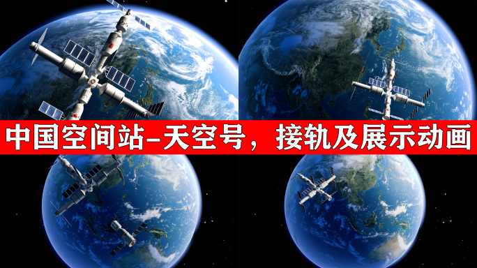 中国空间站 天宫号 中国航天飞船航天科技