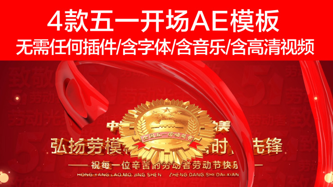 4款五一开场AE模板