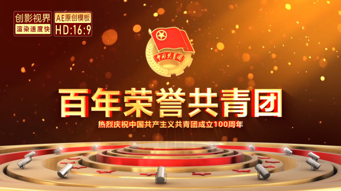 共青团建团100周年开场片头AE模板原创