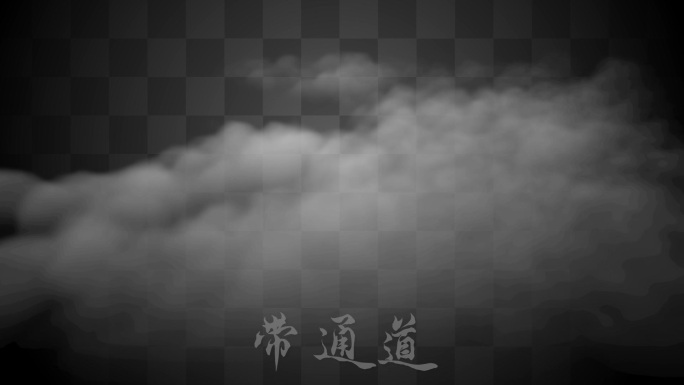 【Alpha通道】云彩云雾环境雾