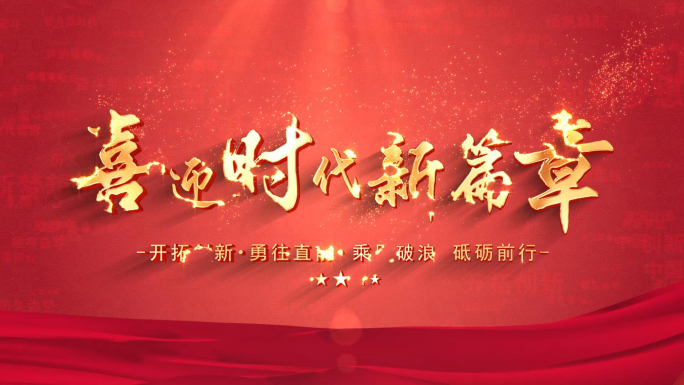 喜迎红色党建党政文字片头标题