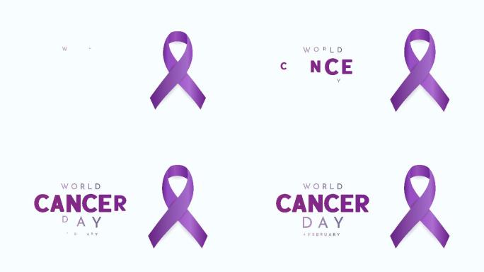 世界癌症日卡片，2月4日动画
