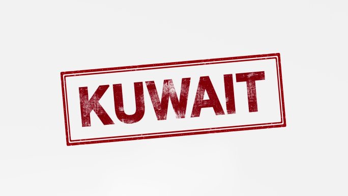 科威特盖章