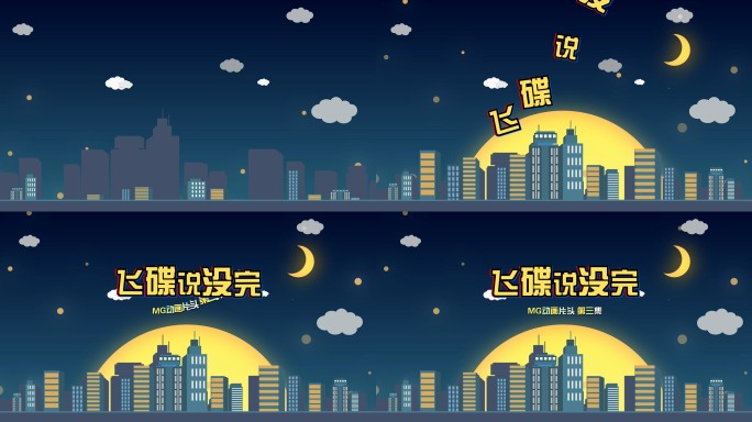 【原创】MG卡通标题片头AE模板