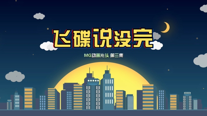 【原创】MG卡通标题片头AE模板
