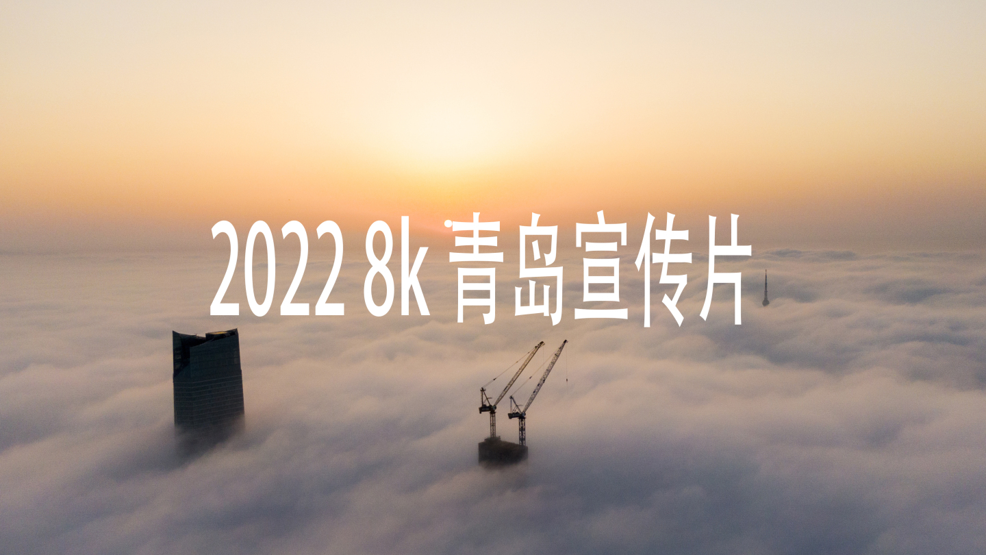 2022 8k青岛最新宣传片