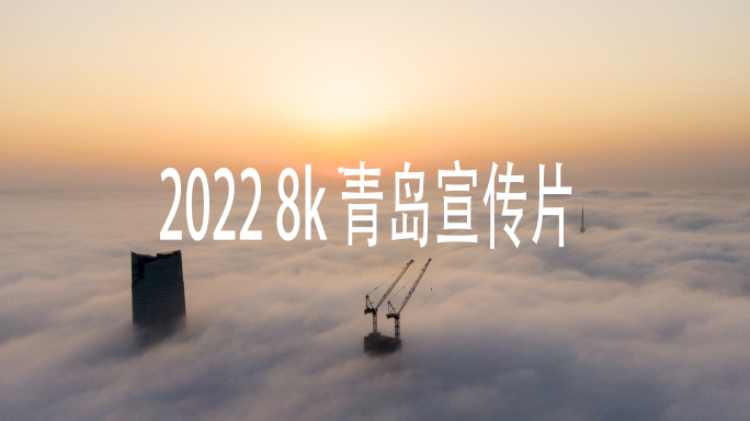 2022 8k青岛最新宣传片