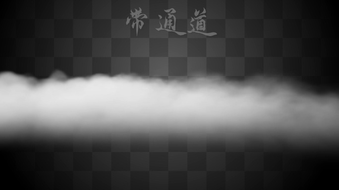 【Alpha通道】烟雾云彩风云变化
