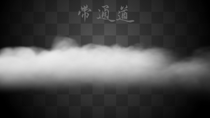 【Alpha通道】白色烟尘云海雾气