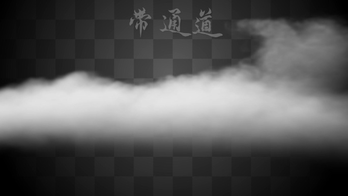【Alpha通道】白色云雾烟气云朵特效
