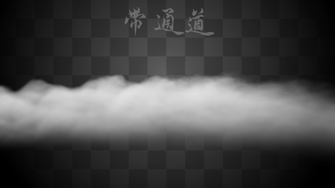 【Alpha通道】白色环境雾气舞台仙气