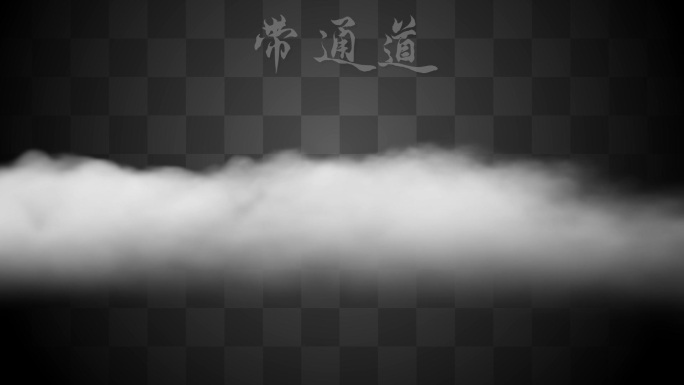 【Alpha通道】云朵雾气仙境雾气