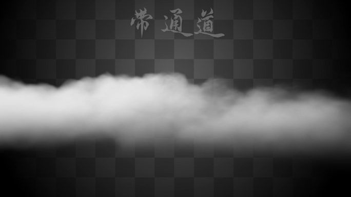 【Alpha通道】白色云朵云雾云层特效