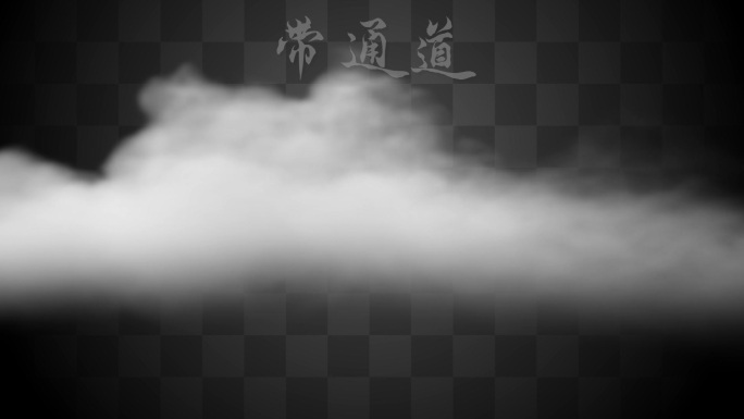 【Alpha通道】通道云雾幻影成像云雾