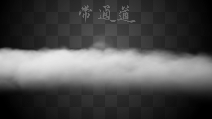 【Alpha通道】舞台烟雾仙气雾气