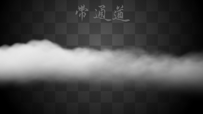 【Alpha通道】环境雾晨雾环境雾云海