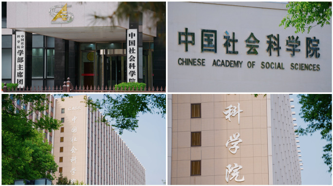 社会科学院