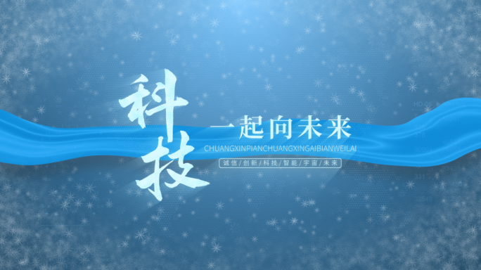 【原创】蓝色冰雪标题文字片头