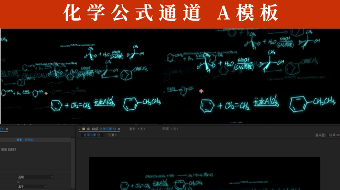 化学公式通道 ae模板